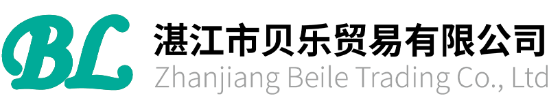 湛江市贝乐贸易有限公司